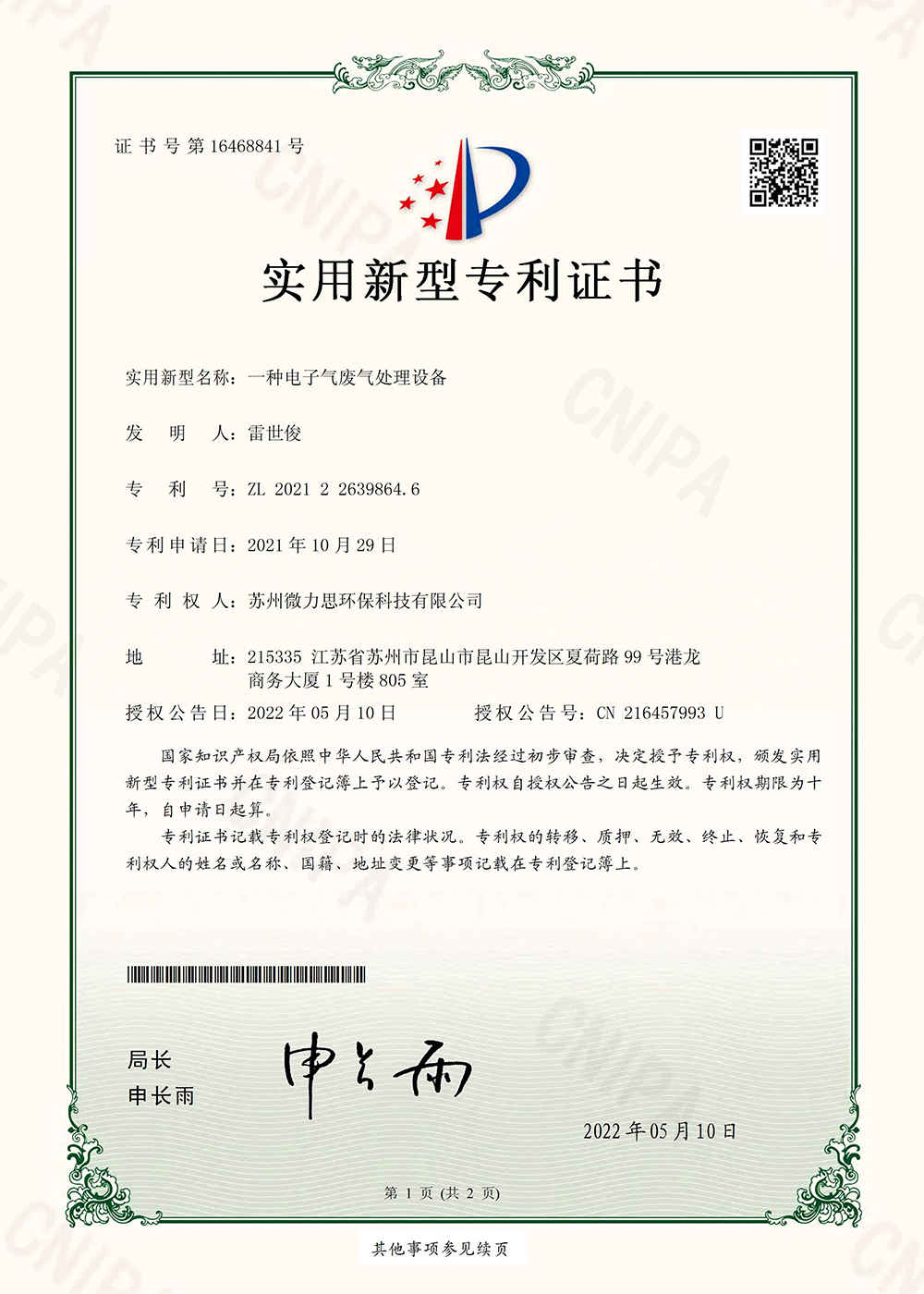 一种电子气废气处理设备